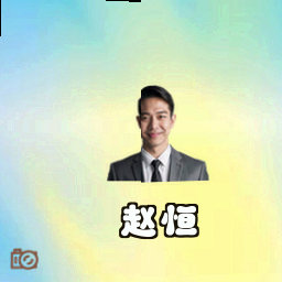 赵恒