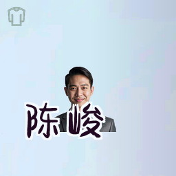 陈峻
